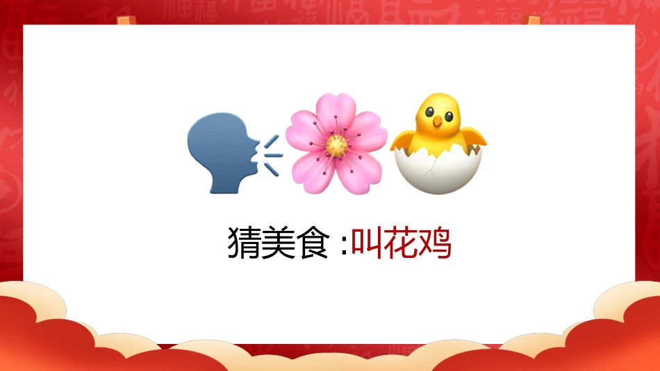 【通用】马年猜猜乐【猜美食43题】主题班会_第6页