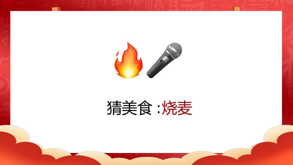 【通用】马年猜猜乐【猜美食43题】主题班会_第7页