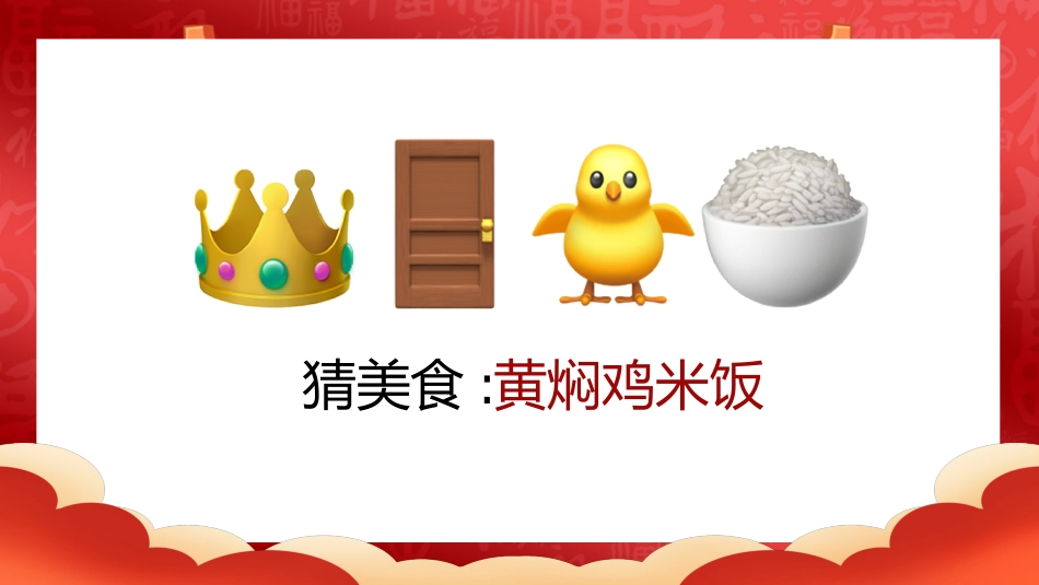 【通用】马年猜猜乐【猜美食43题】主题班会_第8页