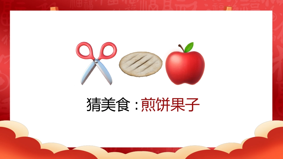 【通用】马年猜猜乐【猜美食43题】主题班会_第9页