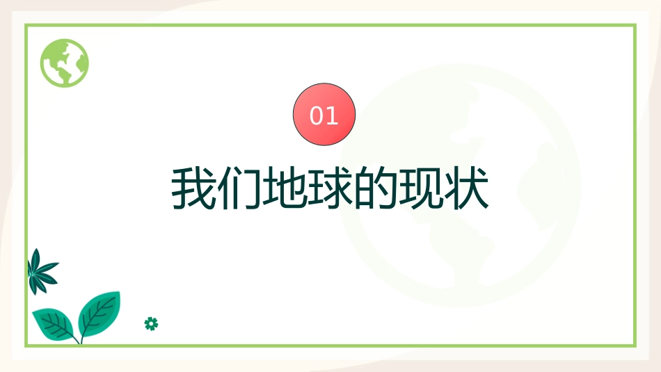 【通用】【世界地球日】环境保护主题班会:善待地球你我同行_第5页