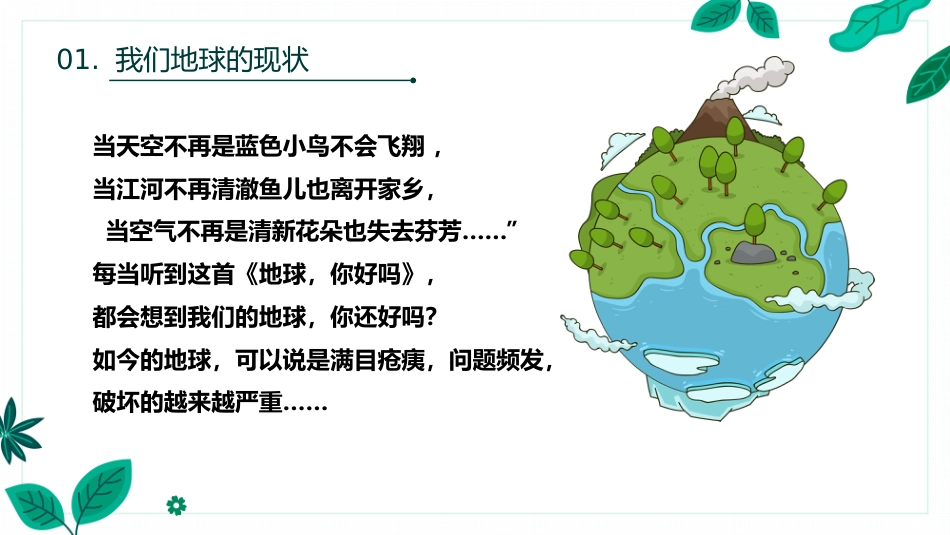 【通用】【世界地球日】环境保护主题班会:善待地球你我同行_第6页