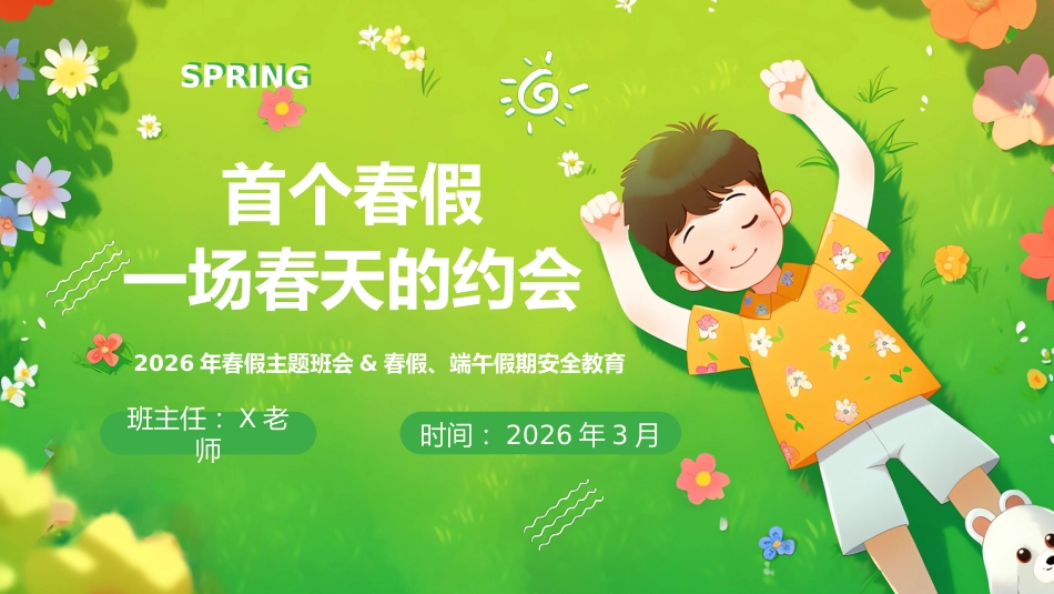 【安全教育】春假安全教育主题班会:一场春天的约会_第1页