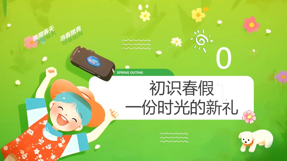 【安全教育】春假安全教育主题班会:一场春天的约会_第4页