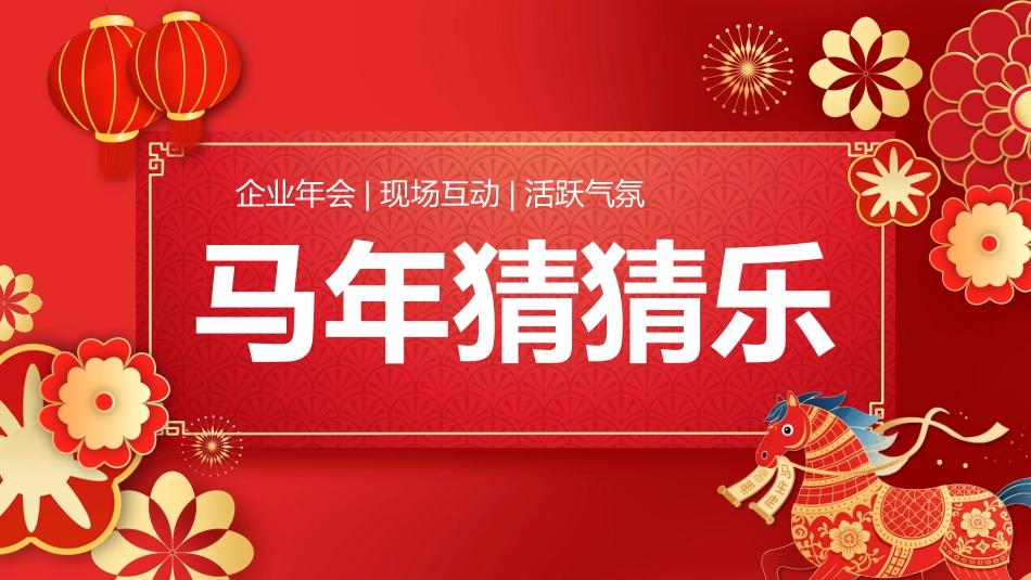 【通用】马年猜猜乐【猜热梗50题】主题班会_第1页