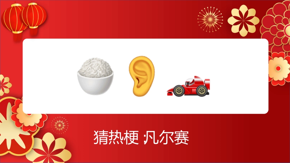 【通用】马年猜猜乐【猜热梗50题】主题班会_第10页