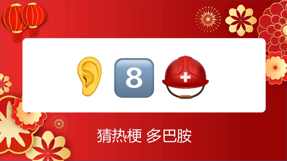 【通用】马年猜猜乐【猜热梗50题】主题班会_第3页