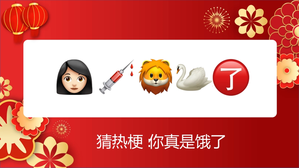 【通用】马年猜猜乐【猜热梗50题】主题班会_第6页