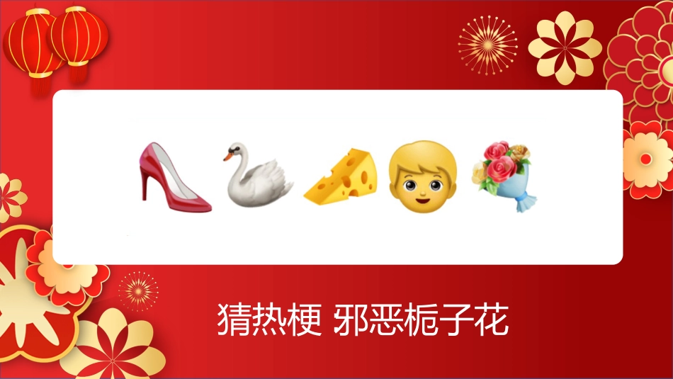 【通用】马年猜猜乐【猜热梗50题】主题班会_第8页