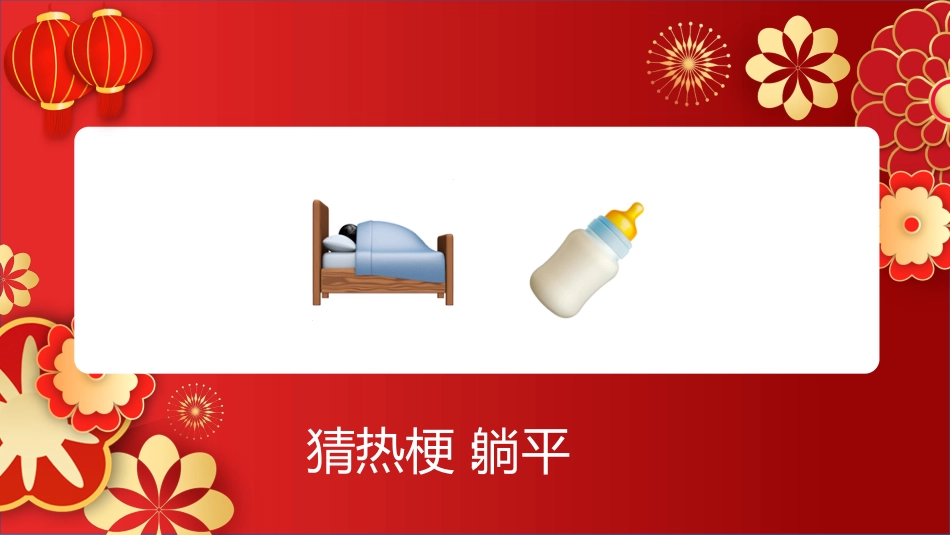 【通用】马年猜猜乐【猜热梗50题】主题班会_第9页