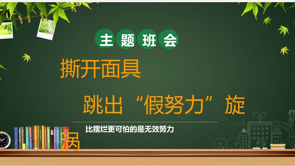 【通用】假努力主题班会:《撕开面具跳出“假努力”旋涡》_第1页