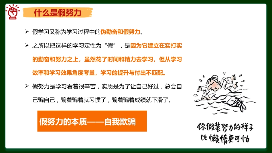 【通用】假努力主题班会:《撕开面具跳出“假努力”旋涡》_第7页