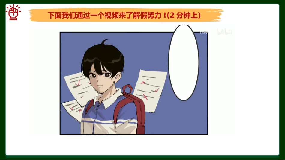 【通用】假努力主题班会:《撕开面具跳出“假努力”旋涡》_第8页