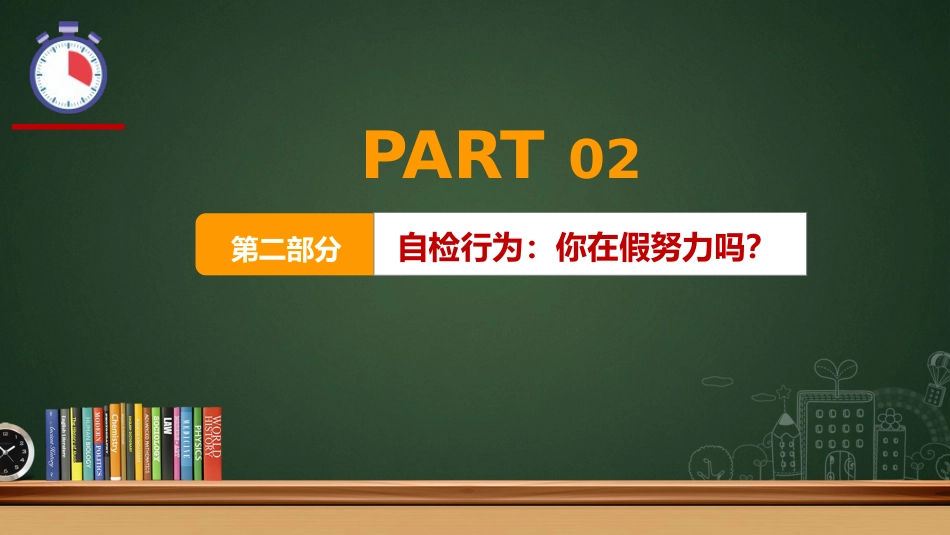 【通用】假努力主题班会:《撕开面具跳出“假努力”旋涡》_第9页