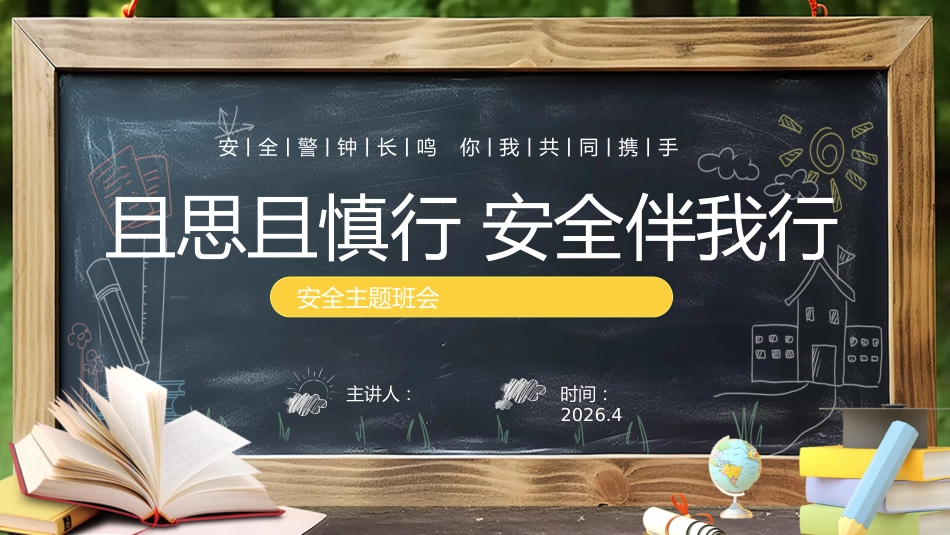 【通用】【安全教育】主题班会:且思且慎行,安全伴我行_第1页