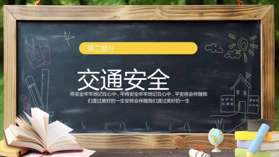 【通用】【安全教育】主题班会:且思且慎行,安全伴我行_第6页