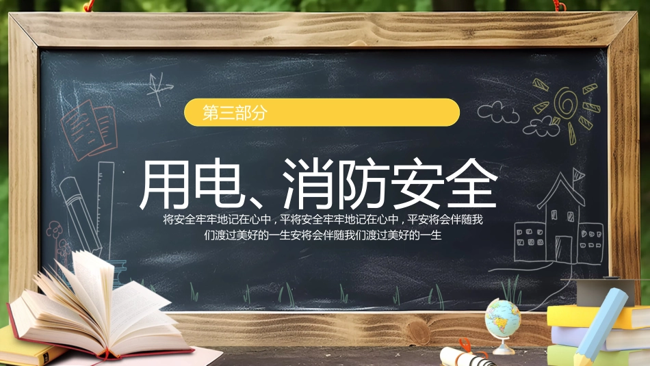【通用】【安全教育】主题班会:且思且慎行,安全伴我行_第9页