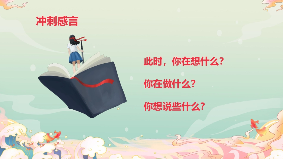 【高三】高考百日誓师主题大会:决战百日,不负韶华_第8页
