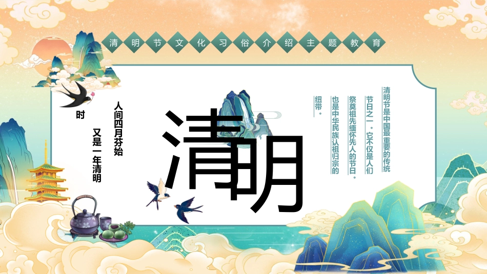 【通用】清明节主题班会_第1页