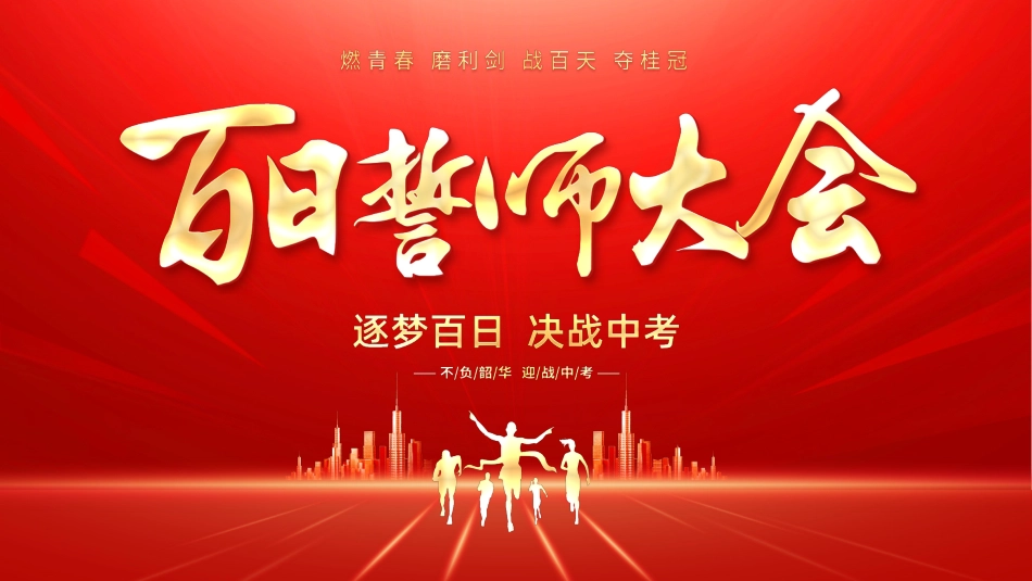 【初三】中考百日誓师主题班会:逐梦百日,决战中考_第1页