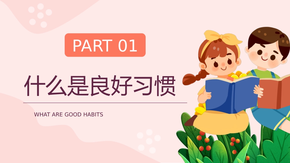 【通用】【习惯培养】主题班会:养成好习惯,成就美好人生_第4页