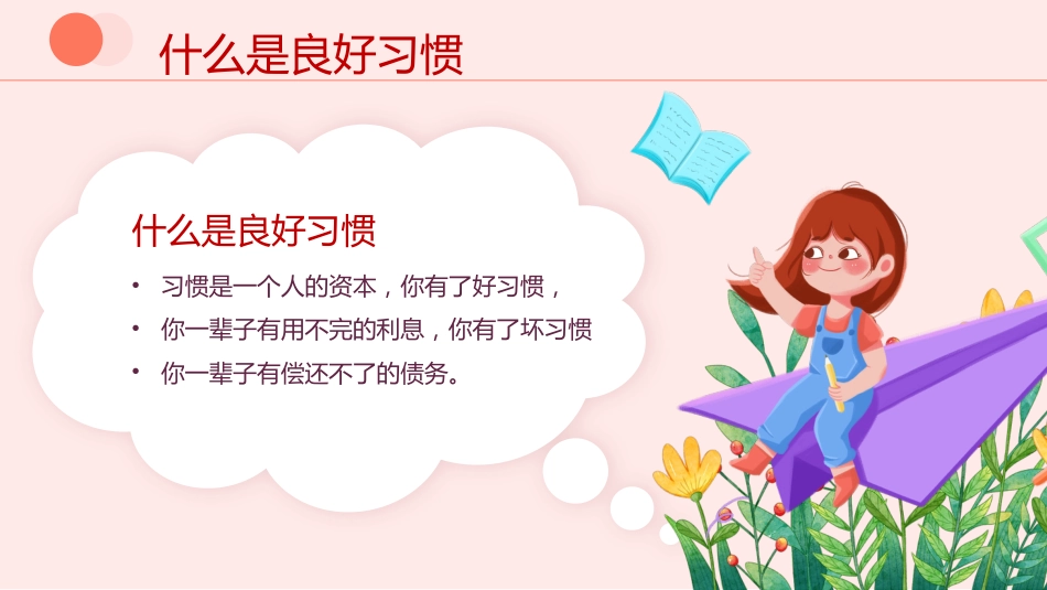 【通用】【习惯培养】主题班会:养成好习惯,成就美好人生_第7页