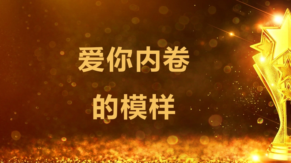 【班级管理】【期末】颁奖典礼ppt:爱你孤身走暗巷_第2页
