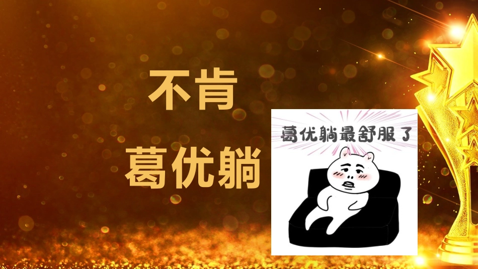 【班级管理】【期末】颁奖典礼ppt:爱你孤身走暗巷_第4页