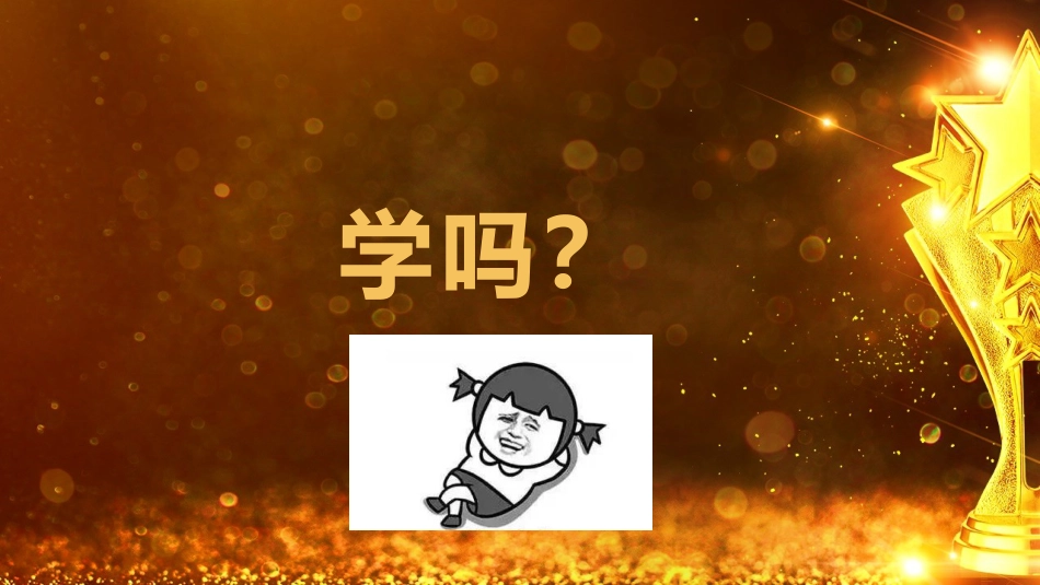 【班级管理】【期末】颁奖典礼ppt:爱你孤身走暗巷_第5页