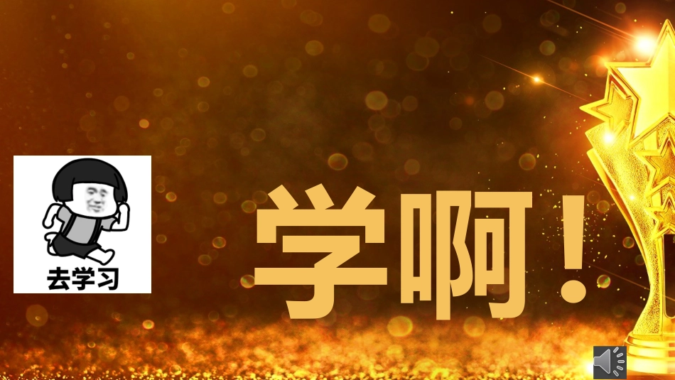 【班级管理】【期末】颁奖典礼ppt:爱你孤身走暗巷_第6页