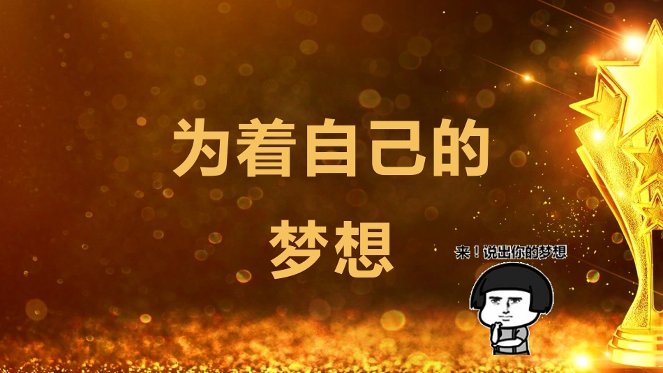 【班级管理】【期末】颁奖典礼ppt:爱你孤身走暗巷_第7页