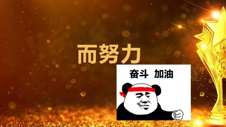 【班级管理】【期末】颁奖典礼ppt:爱你孤身走暗巷_第8页