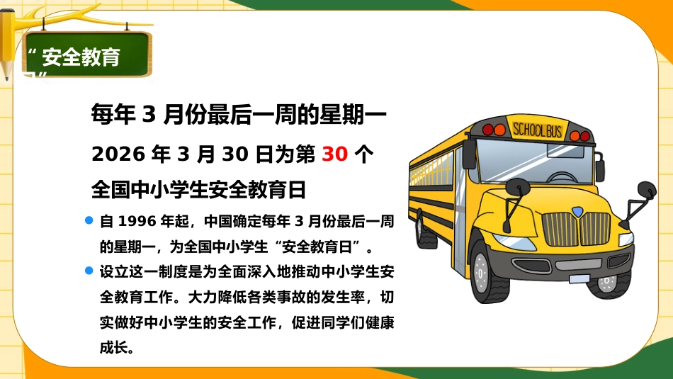 【中小学】【安全教育】安全教育日主题班会_第2页