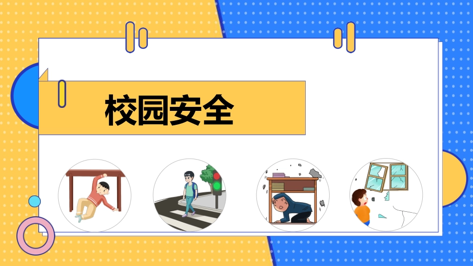 【中小学】【安全教育】安全教育日主题班会_第3页