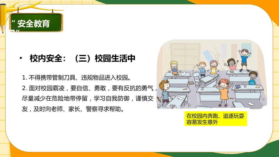 【中小学】【安全教育】安全教育日主题班会_第6页