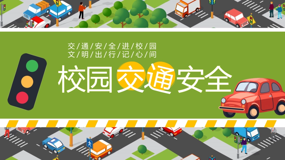 【中小学】【安全教育】安全教育日主题班会_第7页