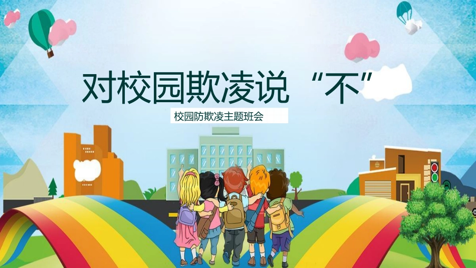 【通用】【安全教育 】 校园防欺凌(霸凌)主题班会:对校园欺凌说不_第1页