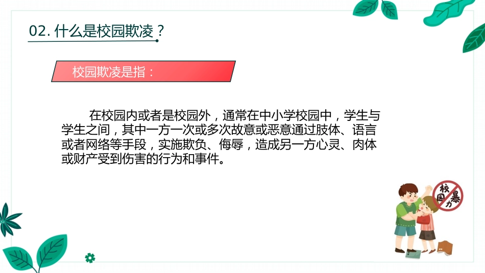 【通用】【安全教育 】 校园防欺凌(霸凌)主题班会:对校园欺凌说不_第10页