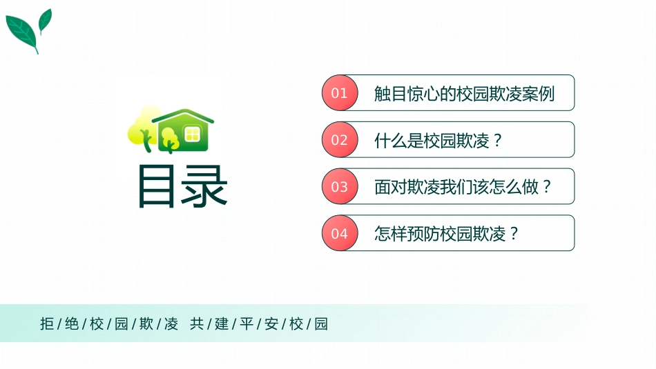 【通用】【安全教育 】 校园防欺凌(霸凌)主题班会:对校园欺凌说不_第2页