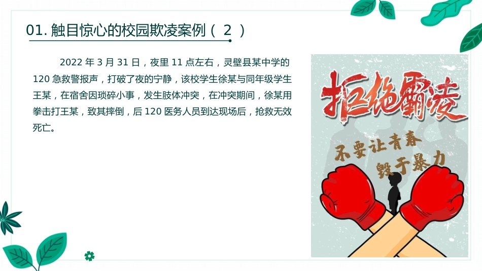 【通用】【安全教育 】 校园防欺凌(霸凌)主题班会:对校园欺凌说不_第6页