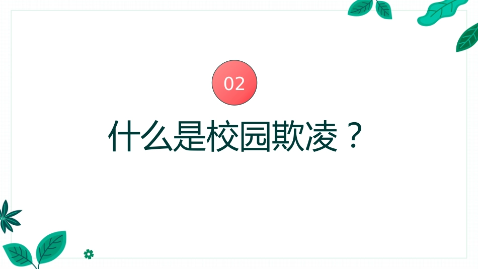 【通用】【安全教育 】 校园防欺凌(霸凌)主题班会:对校园欺凌说不_第9页