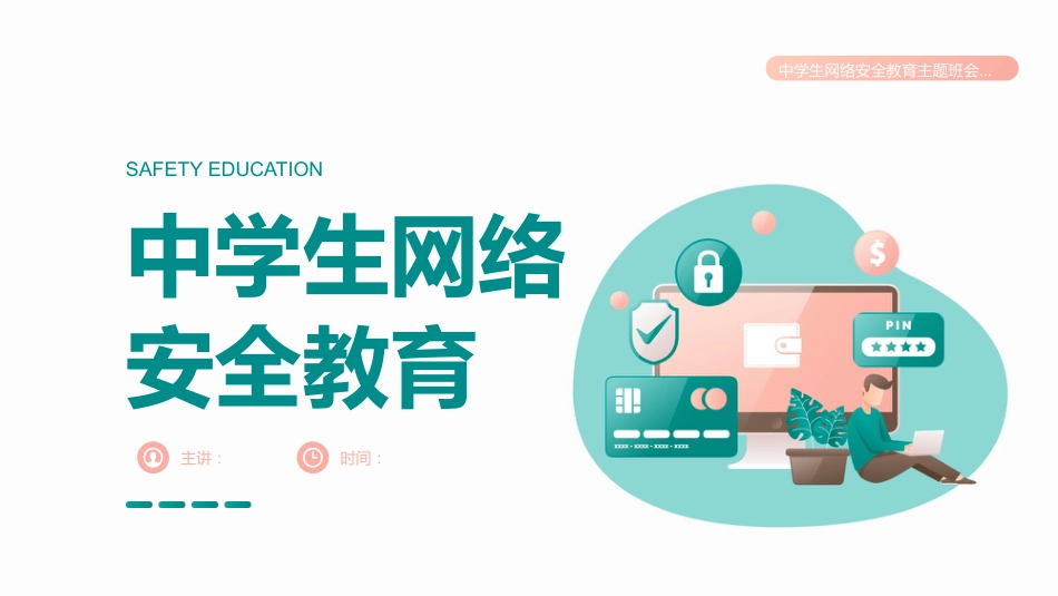 【通用】春季学期安全教育班会:网络安全安全教育PPT1_第1页