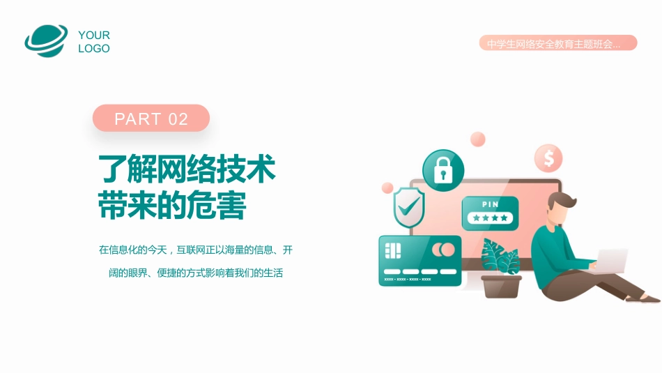 【通用】春季学期安全教育班会:网络安全安全教育PPT1_第10页