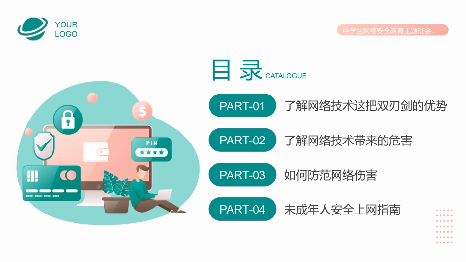 【通用】春季学期安全教育班会:网络安全安全教育PPT1_第3页
