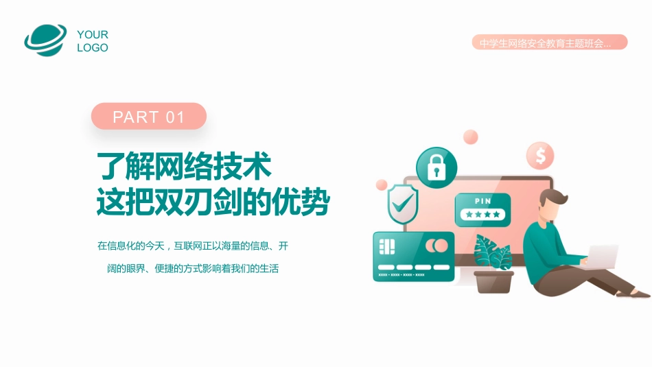 【通用】春季学期安全教育班会:网络安全安全教育PPT1_第4页