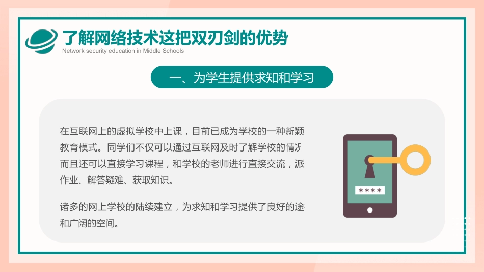 【通用】春季学期安全教育班会:网络安全安全教育PPT1_第5页