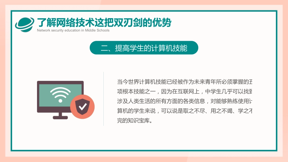 【通用】春季学期安全教育班会:网络安全安全教育PPT1_第6页