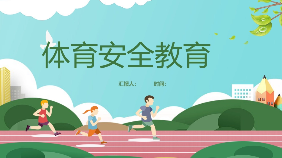 【通用】春季学期安全教育班会:体育安全教育PPT1_第1页