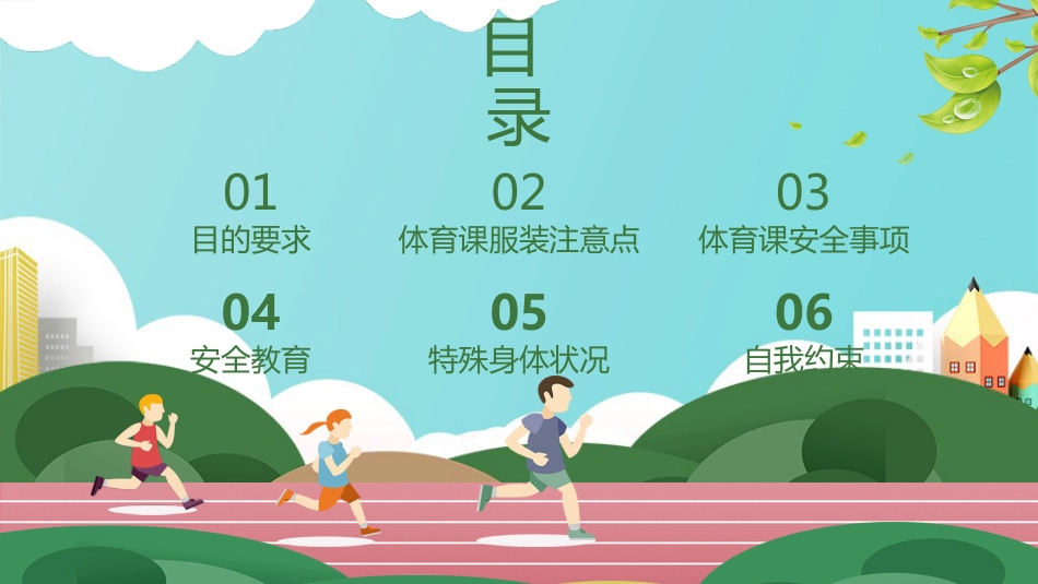 【通用】春季学期安全教育班会:体育安全教育PPT1_第2页