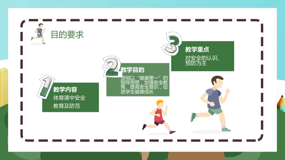 【通用】春季学期安全教育班会:体育安全教育PPT1_第4页